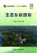 普通高等院校“十三五”规划教材  生态乡村规划