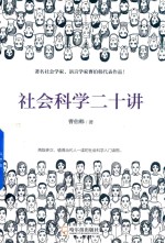 社会科学二十讲