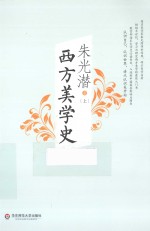 西方美学史  上