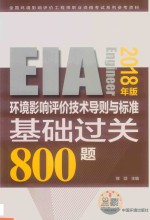 环境影响评价技术导则与标准基础过关800题  第11版