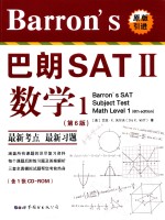 Barron's 巴朗 SATⅡ 数学  1  第6版