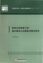 财政分权体制下的城乡基本公共服务均等化研究