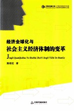 经济全球化与社会主义经济体制的变革