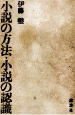 小説の方法·小説の認識