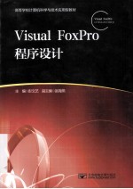 Visual FoxPro程序设计