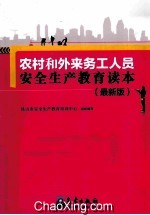 农村和外来务工人员安全生产教育读本  最新版