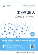 大学教材  工业机器人现场编程（FANUC）