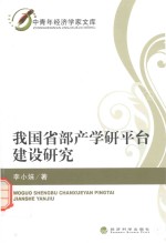 中青年经济学家文库  我国省部产学研平台建设研究