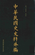 中华民国史史料外编  前日本末次研究所情报资料  第95册