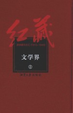 红藏  进步期刊总汇  1915-1949  文学界  2