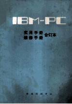 IBM-PC实用手册维修手册合订本