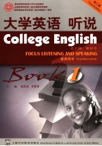 大学英语 第3版 听说教师用书 第1册 Book 1