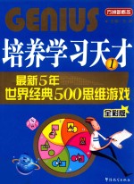 培养学习天才  1  最新5年世界经典500思维游戏  全彩版