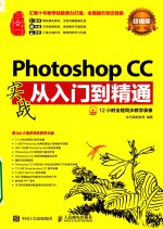 高等院校通识教育“十二五”规划教材  PHOTOSHOP CC实战从入门到精通  超值版