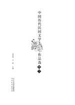 中国历代民间文学作品选  下