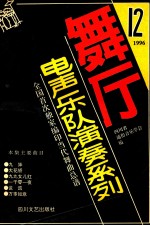 舞厅电声乐队演奏系列  第12集