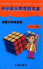 小学数学思考题大全：四至六年级适用