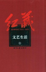 红藏  进步期刊总汇  1915-1949  文艺生活  1