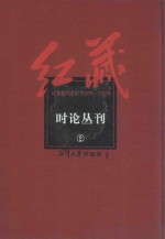 红藏  进步期刊总汇  1915-1949  时论丛刊  2