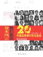 资本风云我们亲历  中国证劵报20年作品选精品报道篇