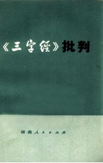 《三字经》批判