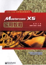 Mastercam X5实用教程