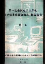 第一次全国电子计算机  维护技术交流会论文、报告选集  第1集