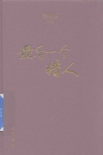 后一个猎人  徐则臣作品