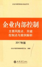 企业内部控制主要风险点、关键控制点与案例解析  2017年版