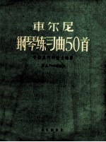 军尔尼  钢琴练习曲50首