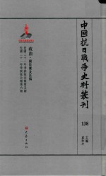 中国抗日战争史料丛刊  138  政治  国民党及汪伪