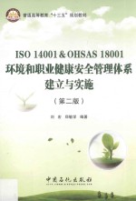 普通高等教育“十三五”规划教材  ISO14001 OHSAS18001环境和职业健康安全管理体系建立与实施  第2版