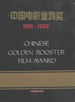 中国电影金鸡奖  1981-1992