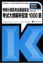 2014考研计算机专业基础综合考试大纲解析配套1000题