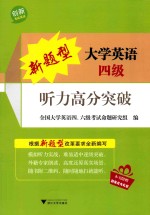 新题型大学英语四级听力高分突破