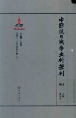 中国抗日战争史料丛刊  913  文教  史地