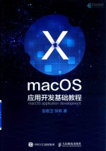 macOS应用开发基础教程