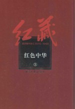 红藏  进步期刊总汇  1915-1949  红色中华  1