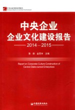 中央企业企业文化建设报告  2014-2015