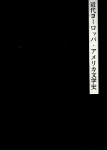 近代ヨーロッパ·アメリカ文学史