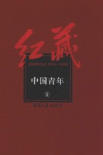 红藏  进步期刊总汇  1915-1949  中国青年  5