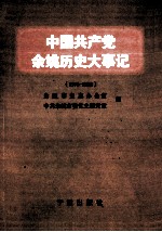 中国共产党余姚历史大事记  1996-2010