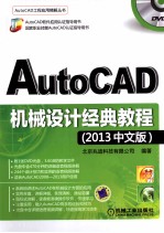 AutoCAD机械设计经典教程  2013中文版