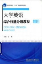 大学英语综合技能分级教程  三级  第3版