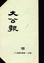 大公报  160  1947年5-8月