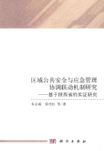 区域公共安全与应急管理协调联动机制研究  基于陕西省的实证研究