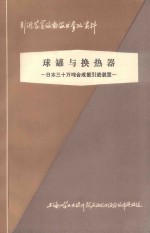 日本三十万吨合成氨引进装置  第8章  球罐与换热器