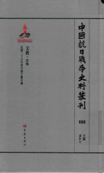 中国抗日战争史料丛刊  888  文教  史地