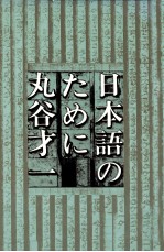 日本語のために