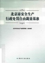 北京市安全生产行政处罚自由裁量基准